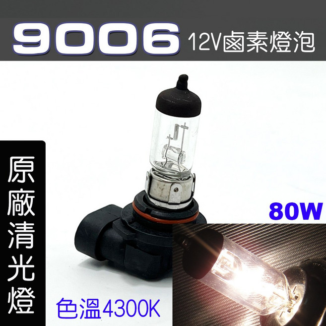 IDF 9006 鹵素燈泡 12V 80W 原廠清光, 1個, 9006 80W 原廠清光2顆, 9006 80W