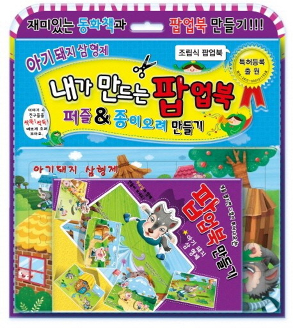 내가 만드는 팝업북아기돼지 삼형제:퍼즐 종이오려 만들기, 지원