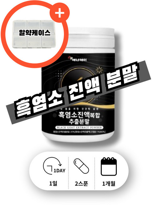 노인 어르신 중년 마시는 물에 타먹는 황제흑염소 더흑염소 즙 진액 탕 염소즙 염소액기스 파우더 복합 추출물 흑염소 분말, 1세트, 120g