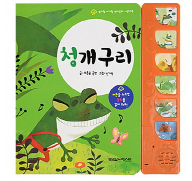 청개구리:버튼을 누르면 동화를 읽어 줘요, 월드베스트