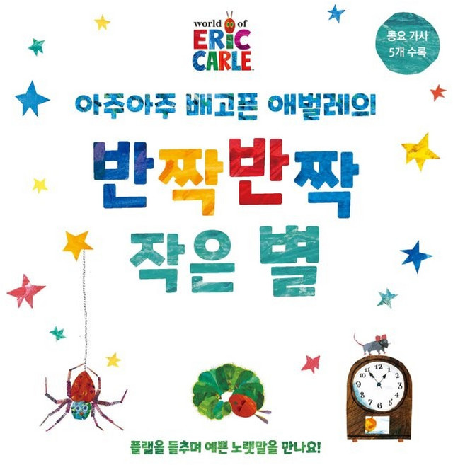 아주아주 배고픈 애벌레의 반짝반짝 작은 별 보드북, 시공주니어