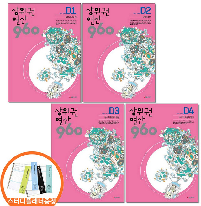 (스터디플래너증정) 시매쓰 상위권연산 960 D 1 2 3 4권 전4권세트 초등4, 수학영역, 초등4학년