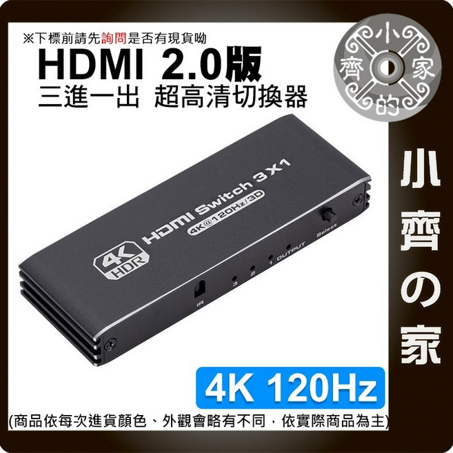 HDMI切換器 3進1出 支援4K 120Hz HDMI 2.0 小齊家, 1個, 4K@120Hz