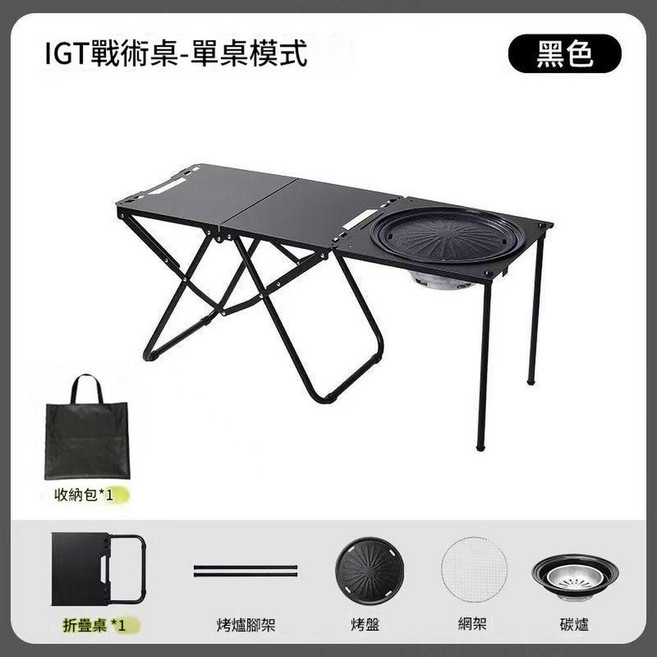 IGT 戰術桌 雙桌模式 戶外折疊桌, 黑色戰術桌烤爐收納袋, 1個