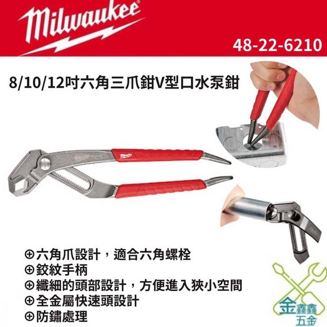 米沃奇 Milwaukee V型口水泵鉗 48-22-6208 台灣原廠公司貨 - 金金鑫五金, 1個