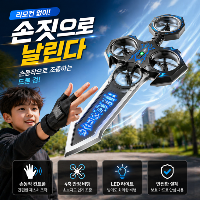 굿라이프 드론검 비행 검 플라잉소드 RC 비행기 드론칼 이기어검 남아선물추천, 블루 + 배터리2개, 1세트
