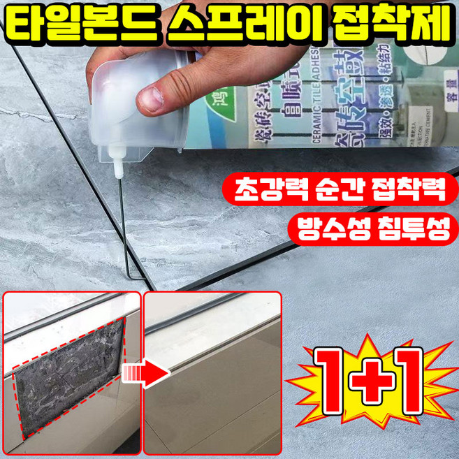 독일기술 초강력 만능 타일 본드 스프레이 접착제 욕실 타일 줄눈 보수제 타일 들뜸 수리 균열 복원 보수제 곰팡이 방지 방수본드, 2개, 300ml