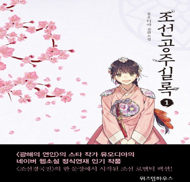 새책-스테이책터 [조선공주실록 1] ---위즈덤하우스-유오디아 지음-한국 로맨스소설-20190628 출간-판형 128x18, 조선공주실록1, NSB9791190182157