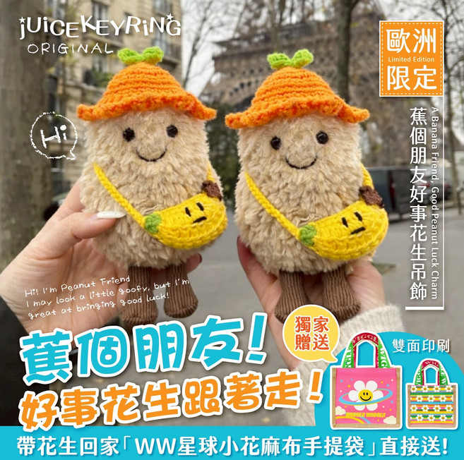 JUICE KEYRING 歐洲限定 蕉個朋友 好事花生吊飾