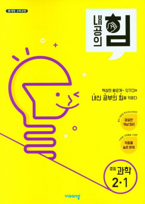 2022 내공의 힘, 과학, 중등 2-1