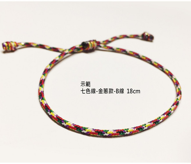 賴嬤嬤 平安開運五色線七色線手環, 1個, 20cm,下標時我會備註告知【線色】