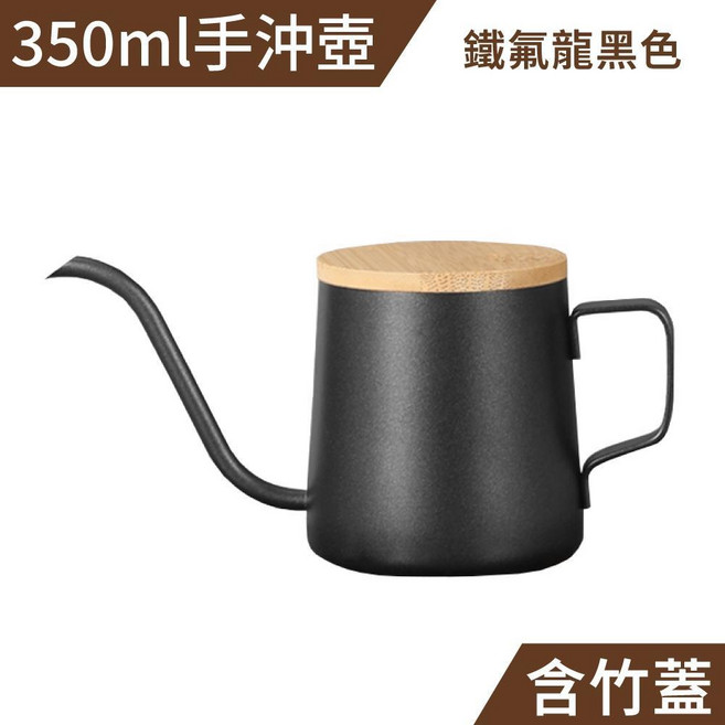 350ml 手沖壺 不鏽鋼原色 細口咖啡壺, 1個, 350ml 手沖壺 (黑) 加竹蓋