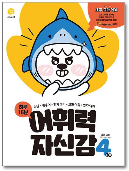 하루 15분 어휘력 자신감 4단계