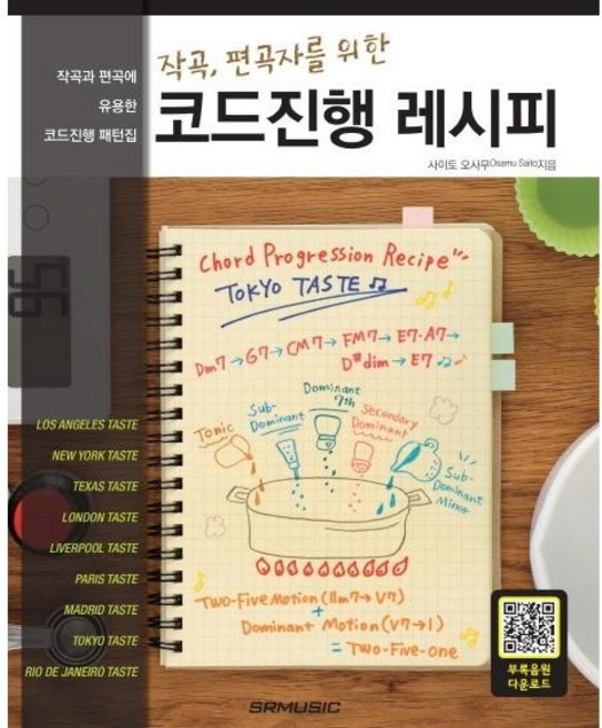[에스알엠]작곡 편곡자를 위한 코드진행 레시피, 사이토 오사무, 에스알엠