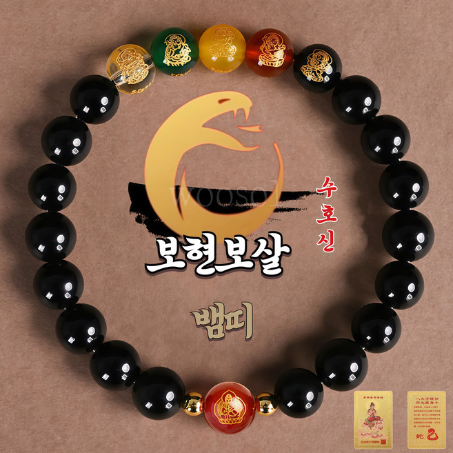 우솔 운수대통 12지신 8대 수호신 오복재신 고급 흑요석 팔찌