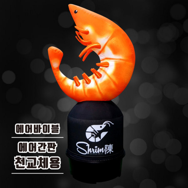 에어풍선 천교체 새우 에어간판 횟집 대하구이 홍보풍선, 1개