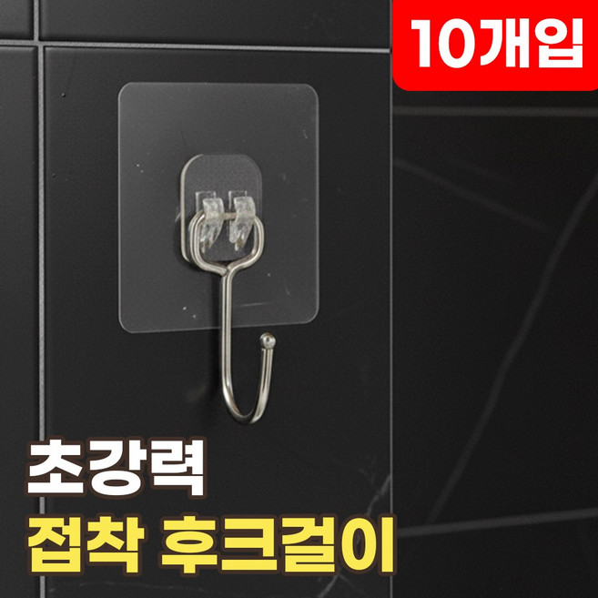 접착식 후크걸이 초강력 벽후크 다용도 주방 욕실 타일 후크 걸이 투명 무타공 매직후크 강력 벽부착 고리, 10개, 투명후크