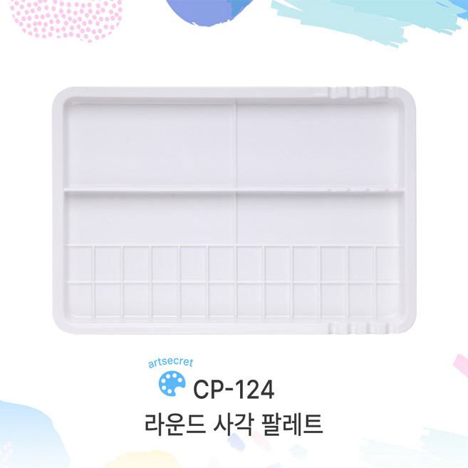새한아트 사각 플라스틱 팔레트 수채화 유화 과슈 아크릴화 CP-124