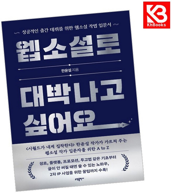 웹소설로 대박나고 싶어요 책 + 책갈피 [KHBOOKS]