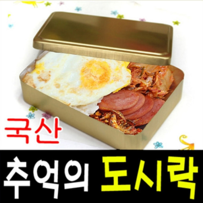 삼보도시락 국산양은도시락 도시락 밴또 황도시락, 사각대, 1개