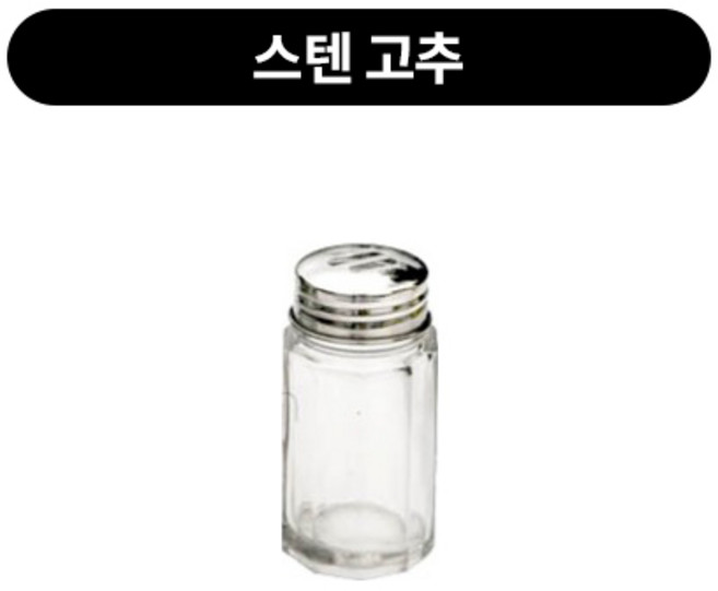 스텐SET 양념통 4type 낱개, 스텐고추, 1개