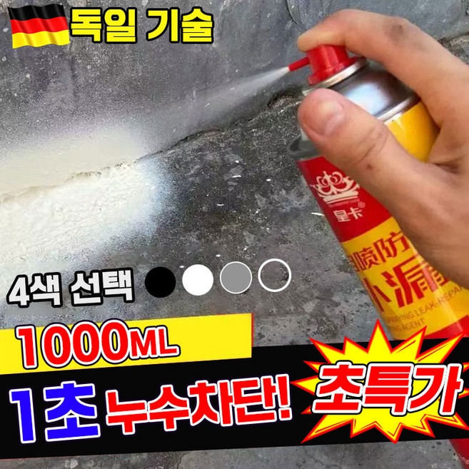 [5초 속건] 독일 방수 누수 수리 스프레이 초강력 뿌리는 방수 코팅제 간편 방수 페인트 다용도 내외벽 베란다 욕실 옥상 만능 틈새차단 투명 흰색 방수액 1000ML, 1개, 1L, 블랙