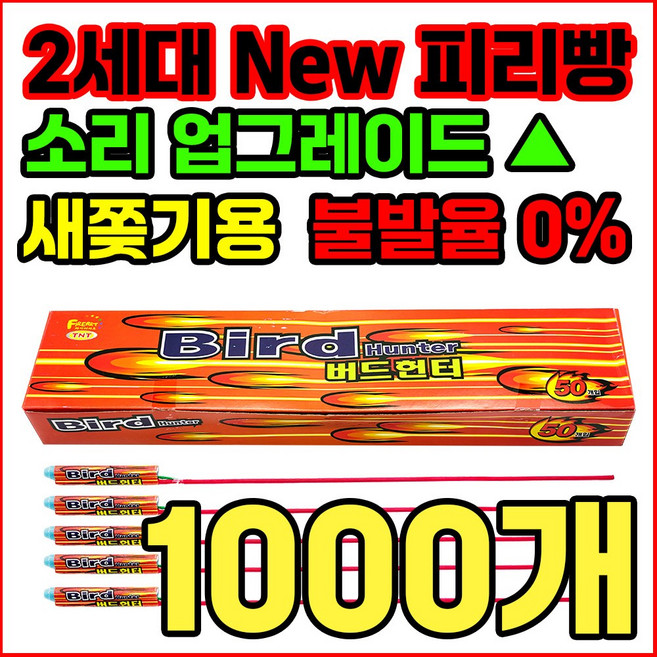 [새쫒기 신제품] 소리큰 2세대 New 피리빵 버드헌터 출시 기념 한정판매, 1000개