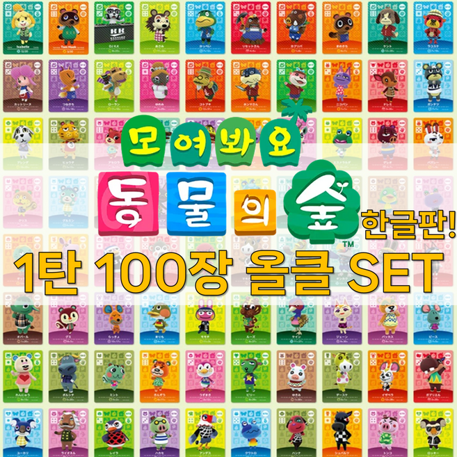 동물의 숲 한글판 1탄 100장 올클SET 3.0 업데이트 케이스제공, 100pcs