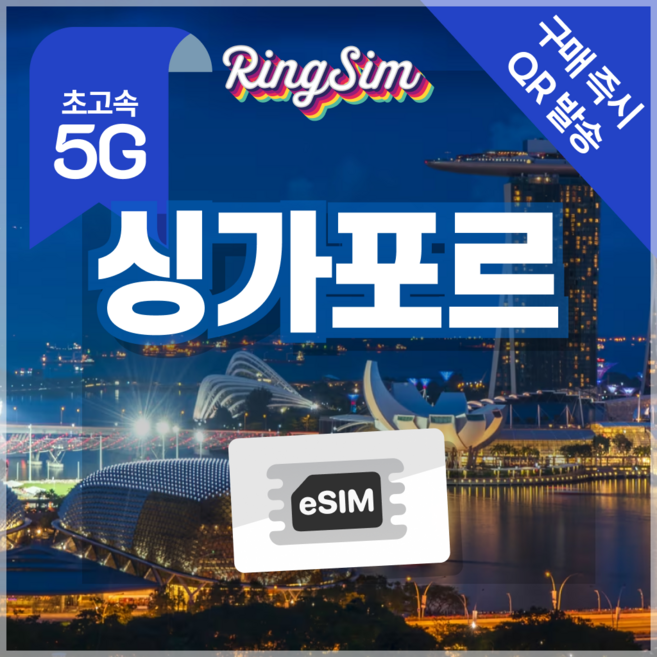 링심 싱가포르 eSIM 전지역 데이터무제한 이심 유심, 1개, 총 5GB, 15일