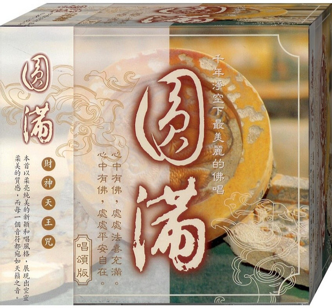 佛經 圓滿 財神天王咒 唱頌版 CD
