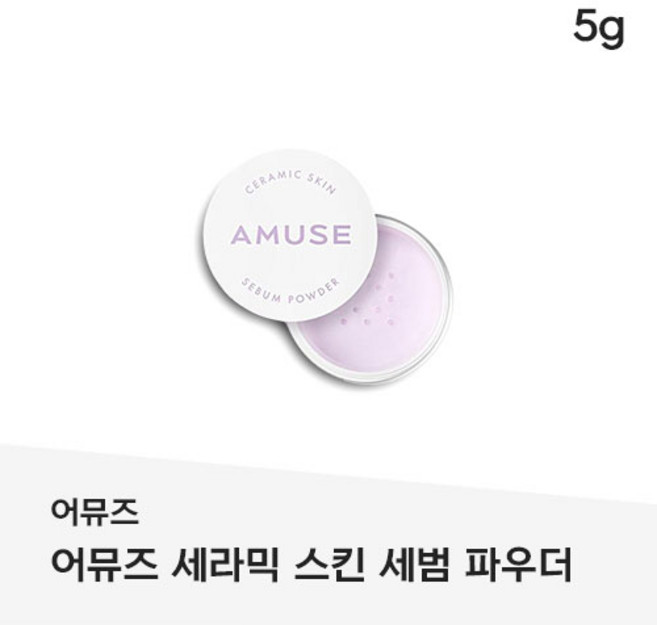 AMUSE 세라믹 스킨 세범 파우더 5g, 02 보라, 1개