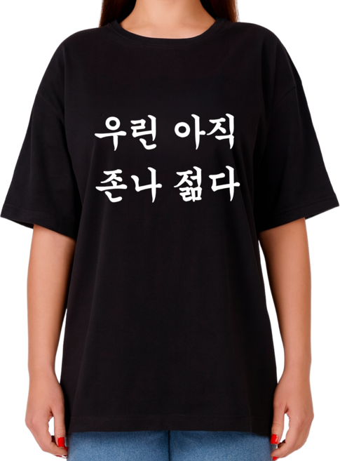 젊다 티셔츠 선물티 해외여행 티셔츠