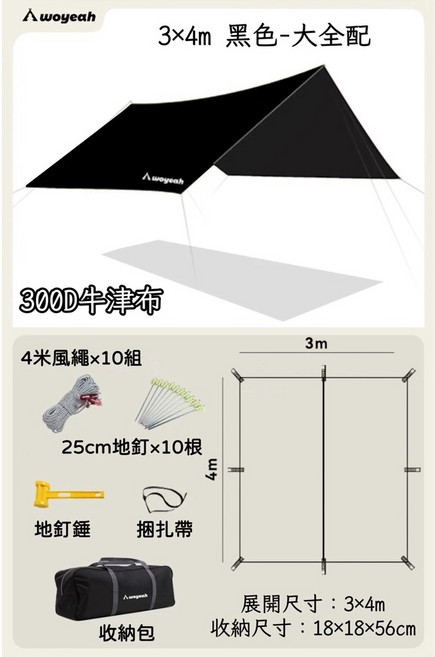 WOYEAH沃野 300D 黑膠天幕 4.4x4.4m 卡其色, 一般款 黑色3×4m-大全配