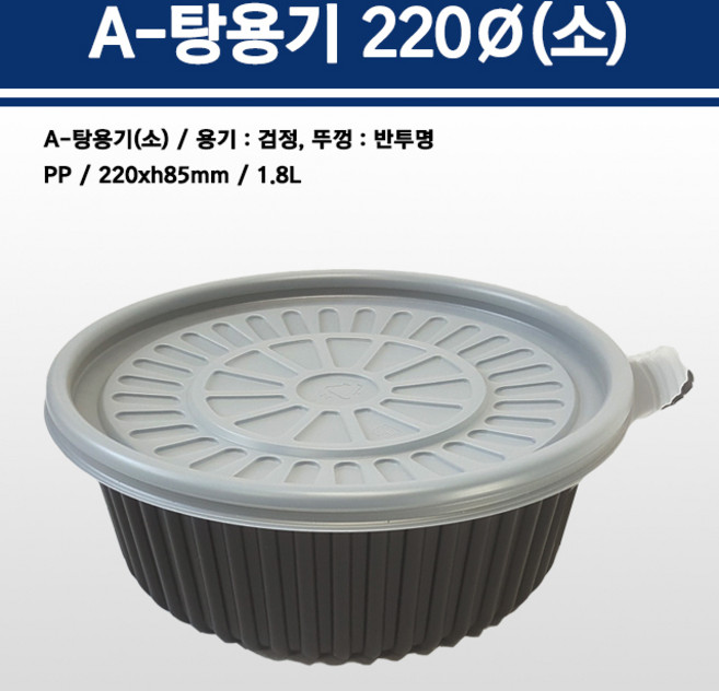 용기닷컴 A-탕용기 220파이(소)1.8L 검정 - 200개, 1개