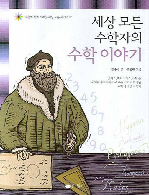 세상 모든 수학자의 수학 이야기, 꿈소담이