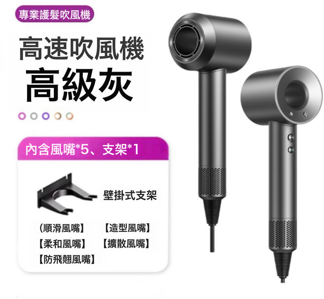 高速吹風機家用負離子護發靜音速幹大風力強風宿舍電吹風筒, 無規格, 【高級灰-五風嘴】贈送專用掛架