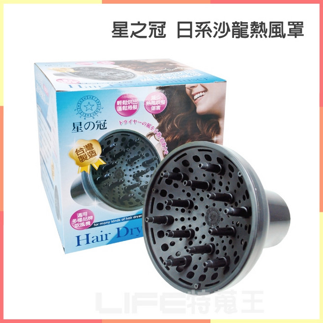 星之冠 日系沙龍熱風罩, 1個