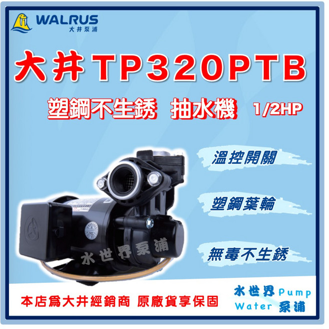 大井 TP320PTB 1/2HP塑鋼抽水機：不生鏽、附溫控保護，家庭/園藝皆適用, 1個, TP320PTB【單買】,標準 3/4"（20mm）/220V