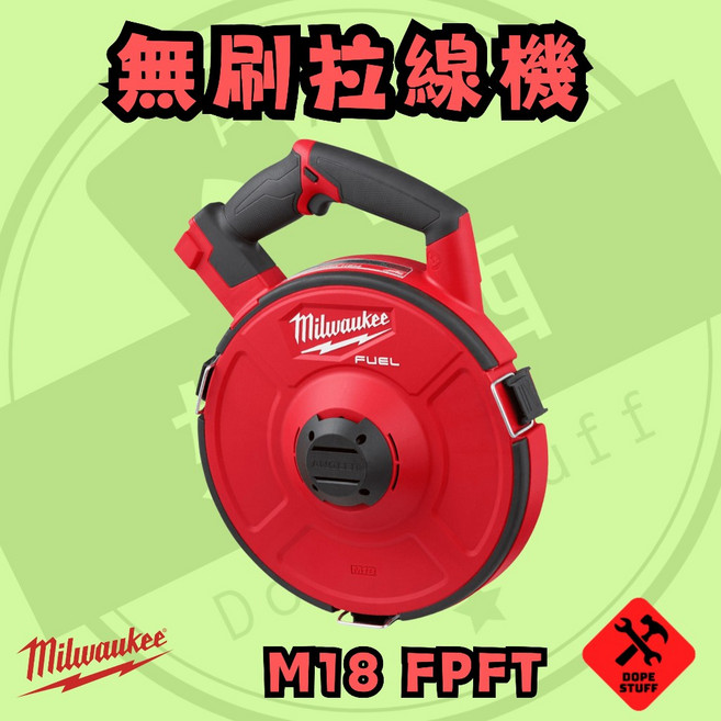 美沃奇 M18 無刷拉線機 M18 FPFT 保固兩年, 1個, 空機無箱+30M原廠線