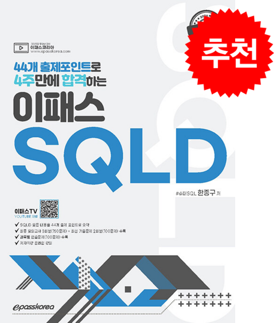 2026 44개 출제포인트로 4주만에 합격하는 이패스 SQLD 스프링제본 2권 (교환&반품불가), 이패스코리아, 한종구