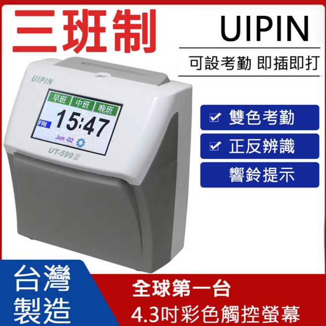 台灣製UIPIN 液晶觸控三班制電子式打卡鐘 UT-599Ⅲ 適用三班制工廠 餐飲業 服務業(贈打卡紙100張+10人卡架), 1個