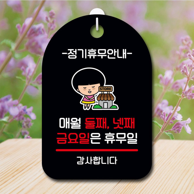 뭉키데코 캐릭터 표지판 안내판 팻말 푯말 실내 도어사인 제작 출력_SC1_095_매월 둘째 넷째 금요일 휴무, 블랙