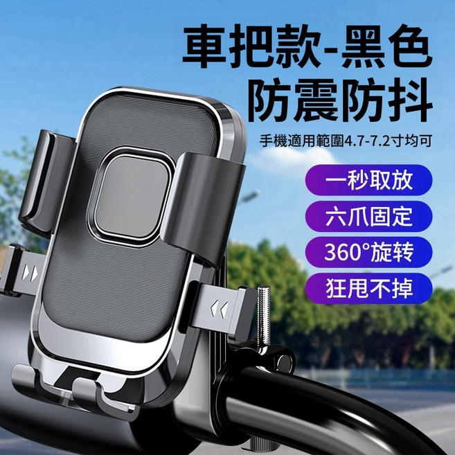 機車手機架 電動車自行車導航支架, 黑色車把款(超商限20個)