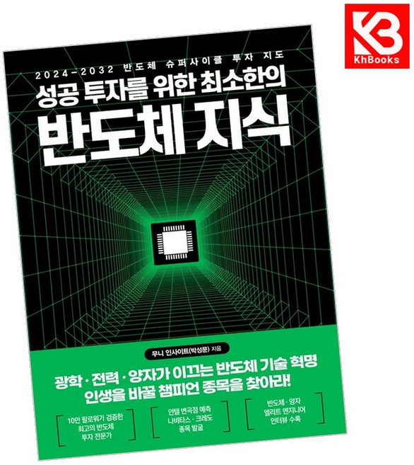 (무니 인사이트) 성공 투자를 위한 최소한의 반도체 지식 + 책갈피 - (예약판매 2026/06/22~), 한국경제신문, 무니 인사이트