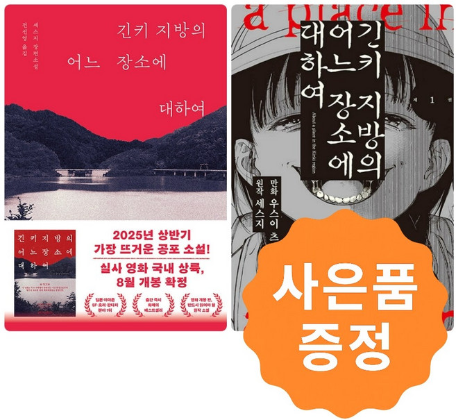 [전2권 세트] 긴키 지방의 어느 장소에 대하여 (소설판 + 만화판 1편) + 사은품: 일러스트책갈피 2종증정, 반타 / 오팬하우스