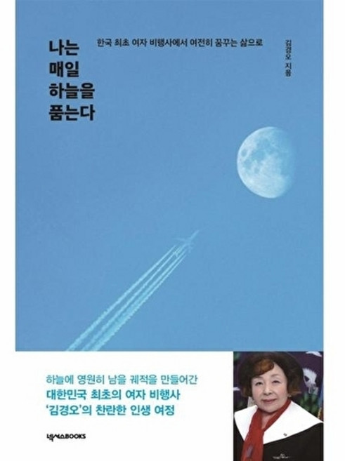 웅진북센 나는 매일 하늘을 품는다 - 한국 최초 여자 비행사에서 여전히 꿈꾸는 삶으로, 넥서스, 김경오, 없음