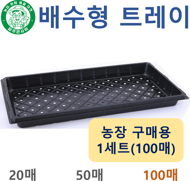 파주큰사위 두꺼운 배수형 구멍 트레이 저면관수 받침대 모종판 육모판 파종 육묘 모종 묘목, 검정, 100개
