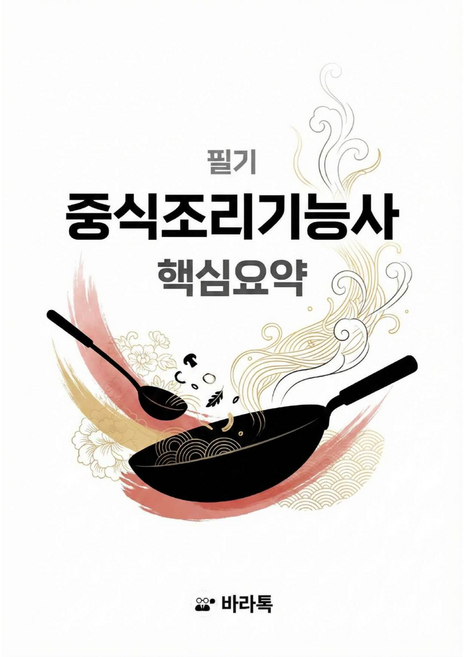 중식조리기능사 필기 핵심요약 요점정리 pdf, 바라톡, 바라톡, 2026
