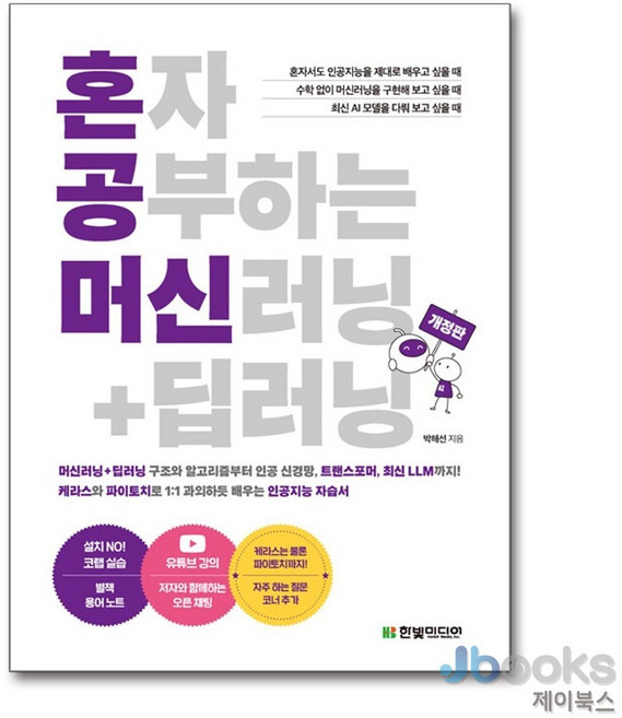 혼자 공부하는 머신러닝 + 딥러닝, 상품명, 한빛미디어