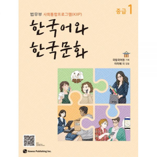 하우 한국어와 한국문화 중급 1 -법무부 사회통합프로그램KIIP, 하우 한국어와 한국문화 중급 1 -법무부 사회통합프로그